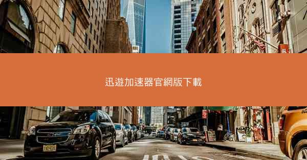 迅遊加速器官網版下載