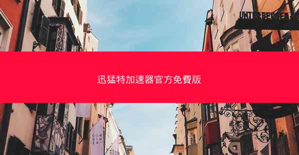迅猛特加速器官方免費版