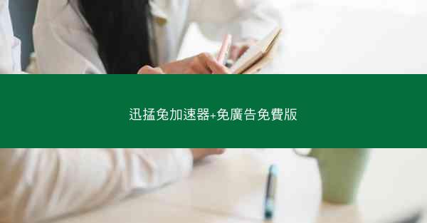迅掹兔加速器+免廣告免費版