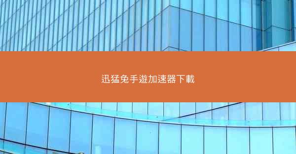 迅猛兔手遊加速器下載