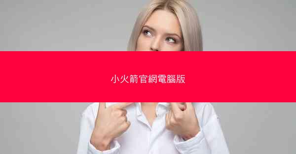 小火箭官網電腦版