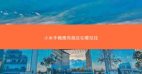 小米手機應用商店在哪兒找