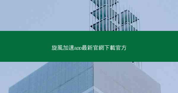 旋風加速app最新官網下載官方