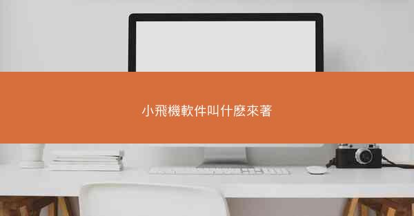 小飛機軟件叫什麽來著