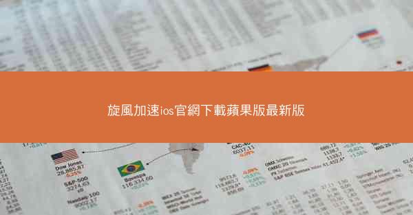 旋風加速ios官網下載蘋果版最新版