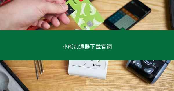 小熊加速器下載官網