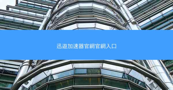 迅遊加速器官網官網入口
