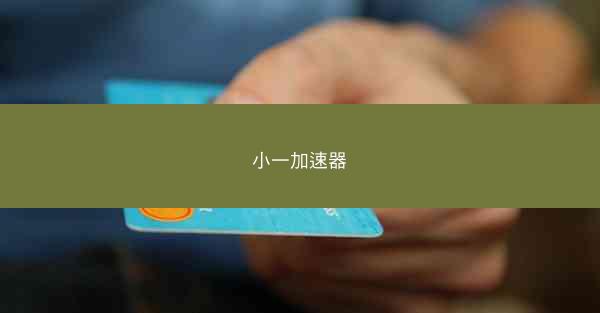 小一加速器