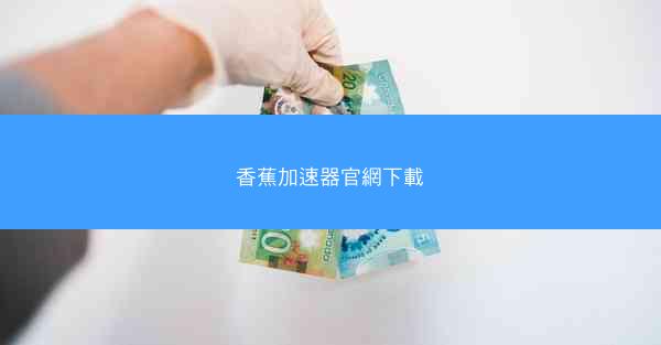 香蕉加速器官網下載