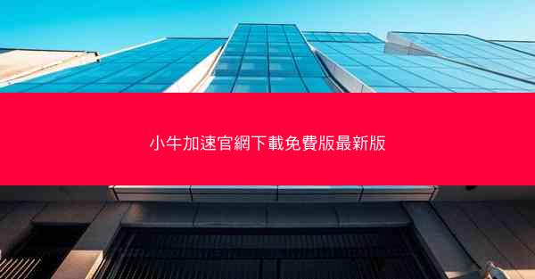 小牛加速官網下載免費版最新版