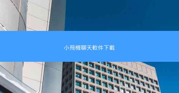 小飛機聊天軟件下載