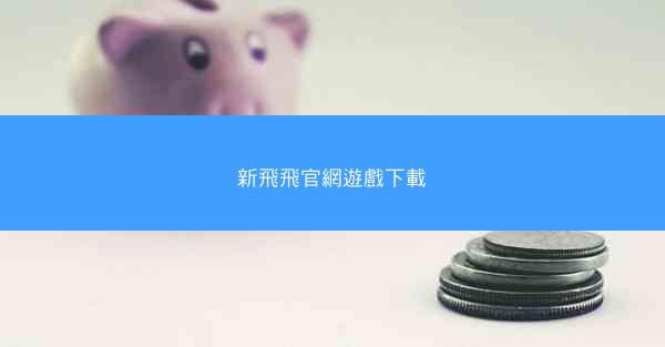 新飛飛官網遊戲下載