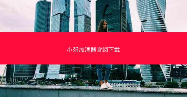小羽加速器官網下載