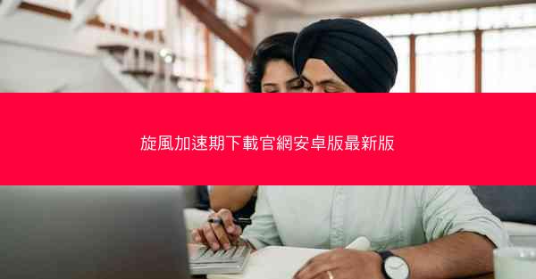 旋風加速期下載官網安卓版最新版