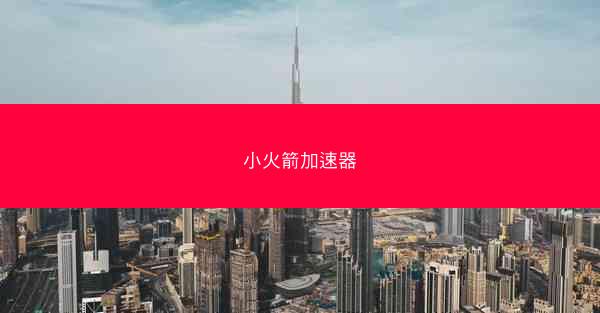 小火箭加速器