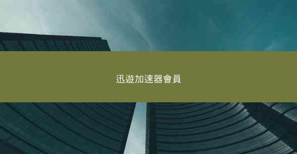 迅遊加速器會員
