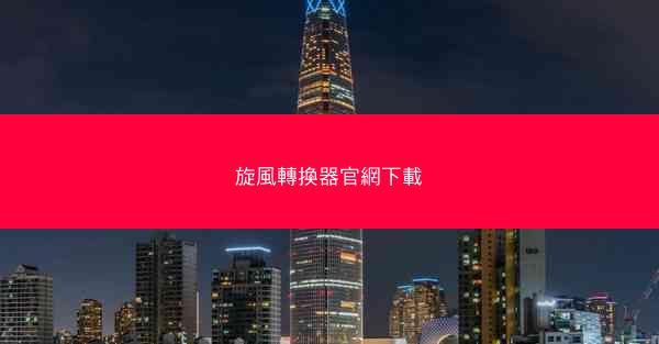 旋風轉換器官網下載
