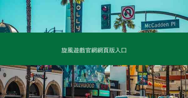 旋風遊戲官網網頁版入口