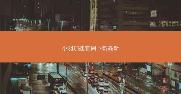 小羽加速官網下載最新