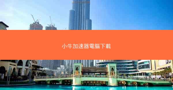 小牛加速器電腦下載