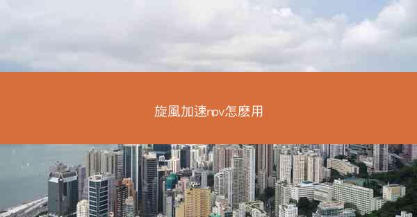 旋風加速npv怎麽用