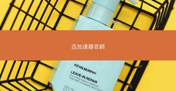 迅加速器官網