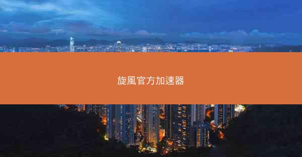 旋風官方加速器
