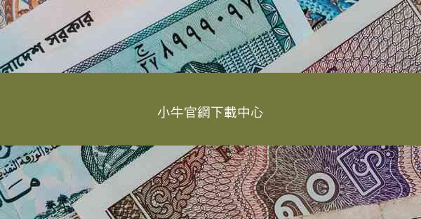 小牛官網下載中心
