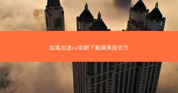 旋風加速ios官網下載蘋果版官方