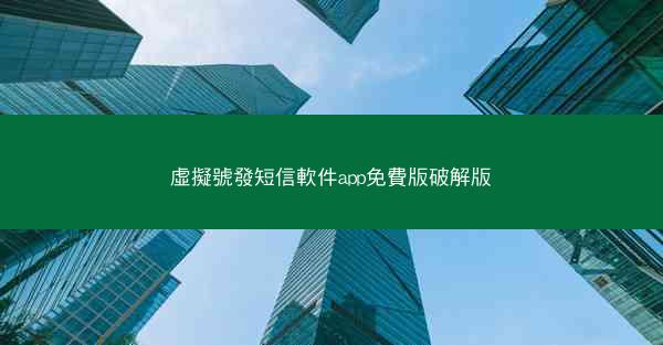 虛擬號發短信軟件app免費版破解版