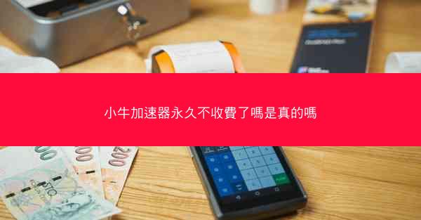 小牛加速器永久不收費了嗎是真的嗎