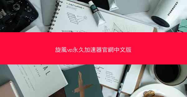 旋風vp永久加速器官網中文版
