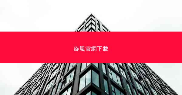 旋風官網下載