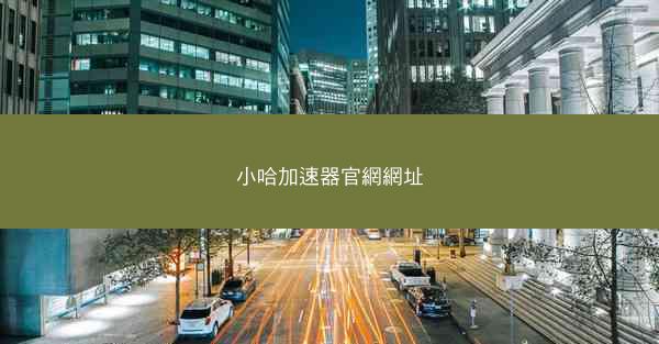 小哈加速器官網網址