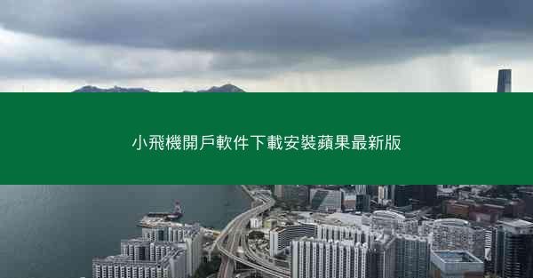 小飛機開戶軟件下載安裝蘋果最新版
