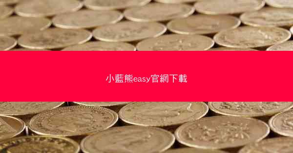 小藍熊easy官網下載