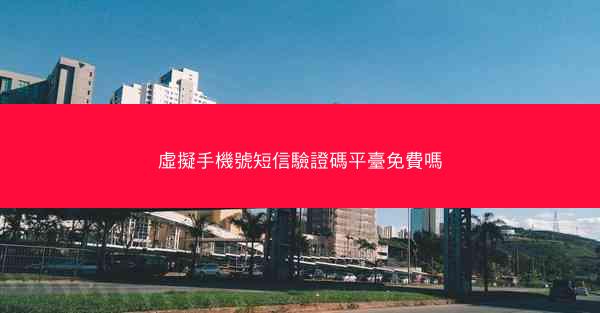 虛擬手機號短信驗證碼平臺免費嗎