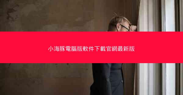 小海豚電腦版軟件下載官網最新版