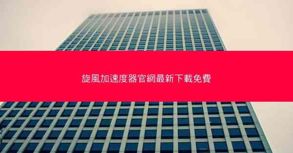 旋風加速度器官網最新下載免費