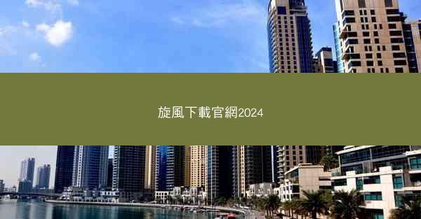 旋風下載官網2024