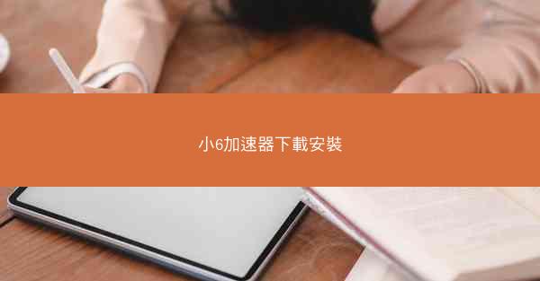 小6加速器下載安裝