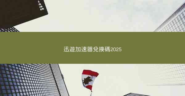 迅遊加速器兌換碼2025