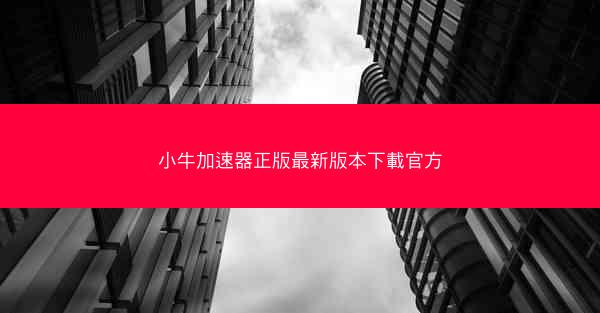 小牛加速器正版最新版本下載官方