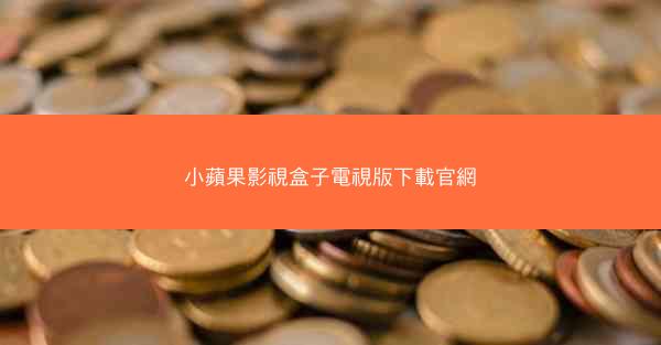 小蘋果影視盒子電視版下載官網