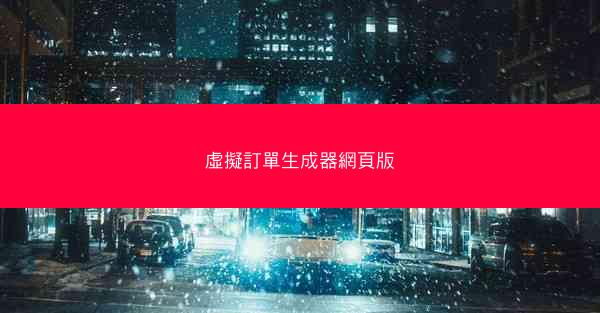 虛擬訂單生成器網頁版