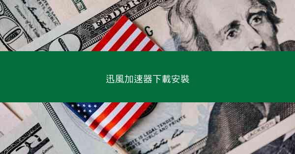 迅風加速器下載安裝