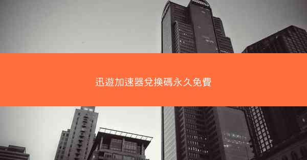 迅遊加速器兌換碼永久免費