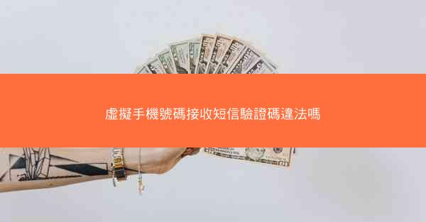虛擬手機號碼接收短信驗證碼違法嗎