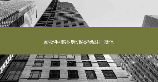虛擬手機號接收驗證碼註冊微信