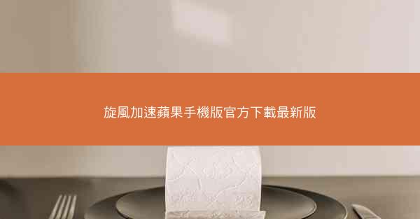 旋風加速蘋果手機版官方下載最新版